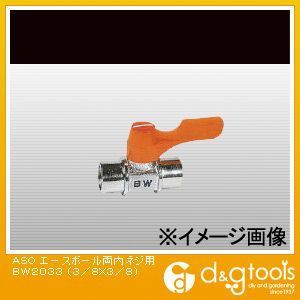 エースボール両内ネジ用 BW-2033 1