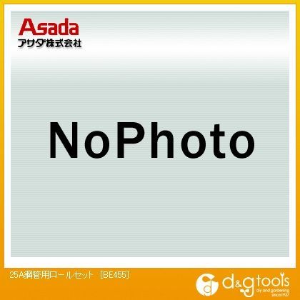 25A鋼管用ロールセット BE455 1