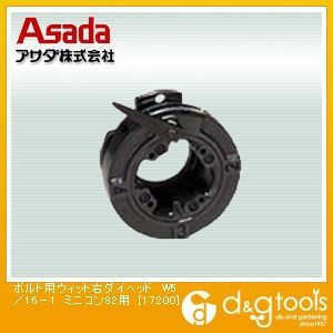 ミニコン82用ダイヘッドボルトウィット右W5/16 -1 17200 1