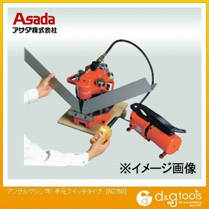 アングルマシン75