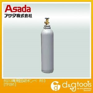 RS13専用回収ボンベ