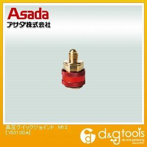 高圧クイックジョイントM12 Y03100A 1