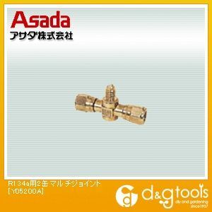 R134a用マルチジョイント