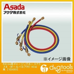 R410A用チャージングホースプラス2 ボールバルブ付