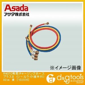 1/4 チャージングホースプラス2 シールライト継手付