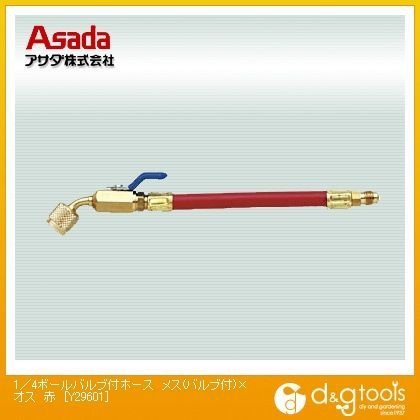 1/4ボールバルブ付ホース