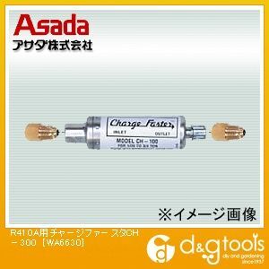 R410A用チャージファースタ