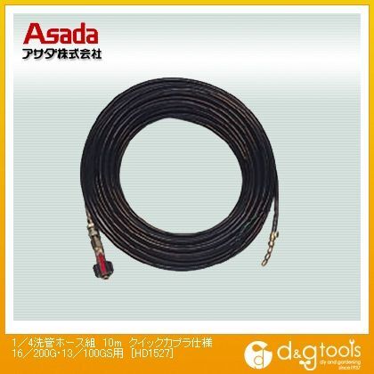 1/4洗管ホース 16/200G・13/100GS用