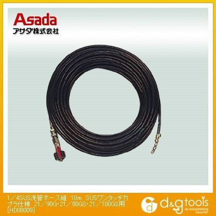 SUS洗管ホース エンジン式吐出量21L/分用 ワンタッチC