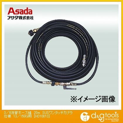 3/8洗管ホース組SUSワンタッチカプラ仕様13/150G用 20m HD10013 1