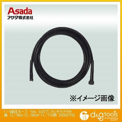 1/4高圧ホース 12/80G・11/110用