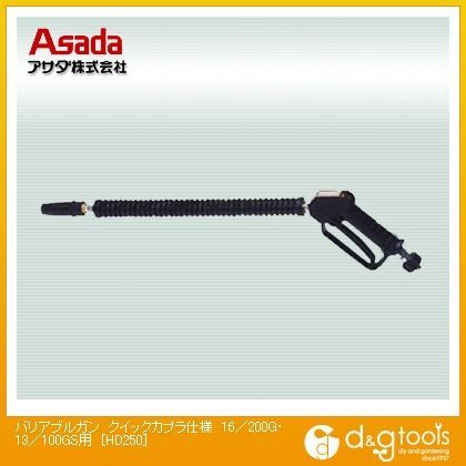 バリアブルガン13/100GS用クイックカプラ仕様