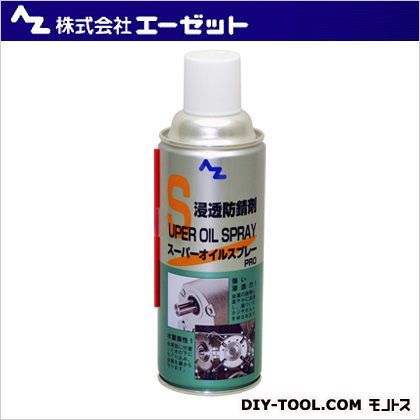 エーゼット スーパーオイルスプレーPRO 420ml 611 1点...