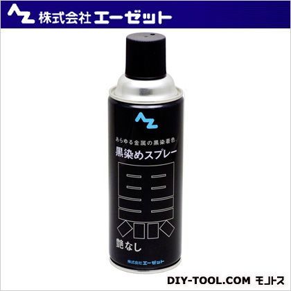 黒染めスプレー艶なし 420ml AZ 008 1