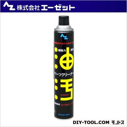 超強力パーツクリーナー 840ml AZ740 1点