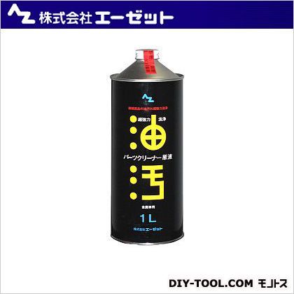 超強力パーツクリーナー原液 1L AZ 841 1