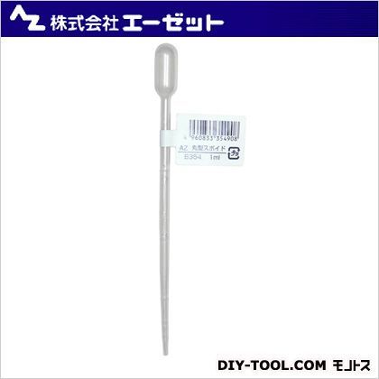 丸形スポイド 1ml B354 1点