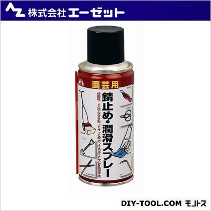 園芸用サビドメ潤滑スプレー