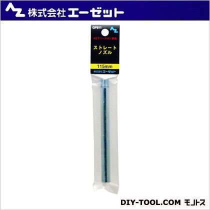 ストレートノズル