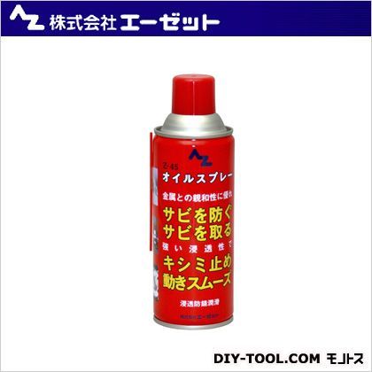 Z-45オイルスプレー