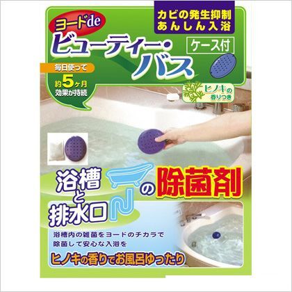 ヨードdeビューティー・バス 3341 1点