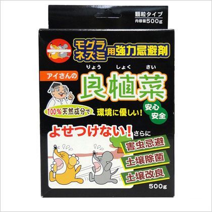 アイスリー工業 モグラ・ネズミ強力忌避材アイサンの良・植・菜 3459...