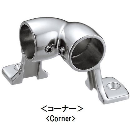 スタンション2足型(コーナー)25 AK2476 1