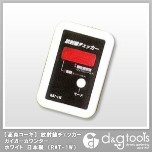 高森コーキ国産放射線チェッカー/ガイガーカウンターホワイト放射線測定器 RAT-1W 1