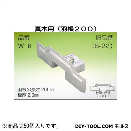 真木用 (羽根200) 関東向け H20×H45(1.2×1.3) W-8-1 50個