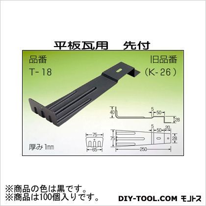 平板瓦用 先付 黒 H40×W75×D250 T-18-1 100個