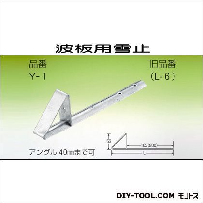 波板用雪止 ドブメッキ 220mm Y-1-1 120個入