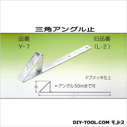 三角アングル止 ドブメッキ 250mm Y-7-1 100個入