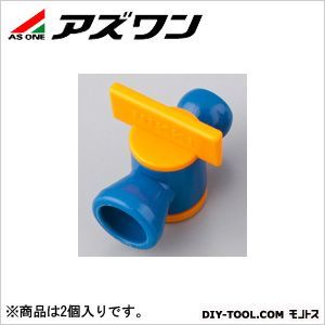自在組み立てホース インラインバルブ 1-3279-11 2個
