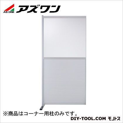 作業用パーティション高さ1500コーナー用柱 30×30×1500mm 1-7271-11 1