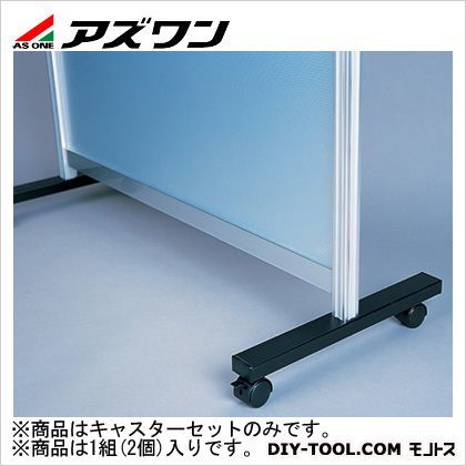 作業用パーティション キャスターセット 1-7271-12 12個