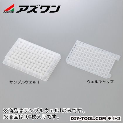 サンプルウェル サンプルウェルI