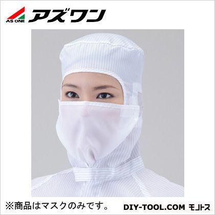 クリーンマスク白(ウェア11120B用) 1-2290-01 1枚
