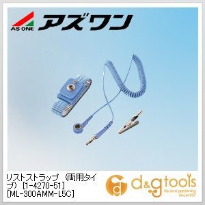 リストストラップ（両用タイプ)［ML-300AMM-L5C］静電対策用品 1-4270-51 5個