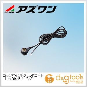 コモンポイントグランドコード［S-2］静電対策用品 長約1.8m 1-4284-51 10個