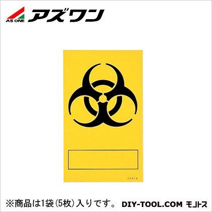 バイオハザード標識バイオ-A 250×150mm 8-5022-03 5枚