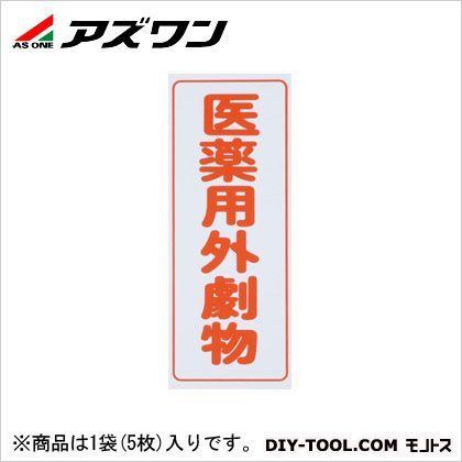 劇・毒物ワッペン 劇物タテ 8-5375-01 5枚