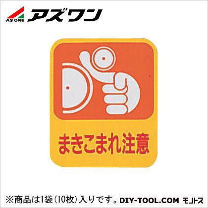 危険予知ステッカー 8-4028-01 10枚