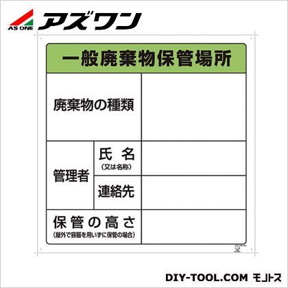 廃棄物保管場所標識 1-7310-01 1