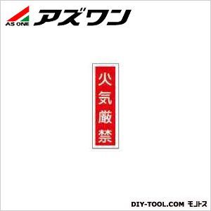 産業標識 貼1 火気厳禁 90×360mm 9-170-01 1枚