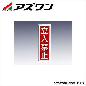 産業標識 貼13 立入禁止 90×360mm 9-170-13 1枚
