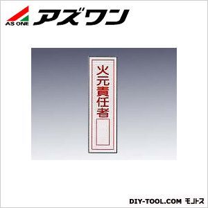 産業標識 貼-52 火元責任者 90×360mm 9-170-36 1枚