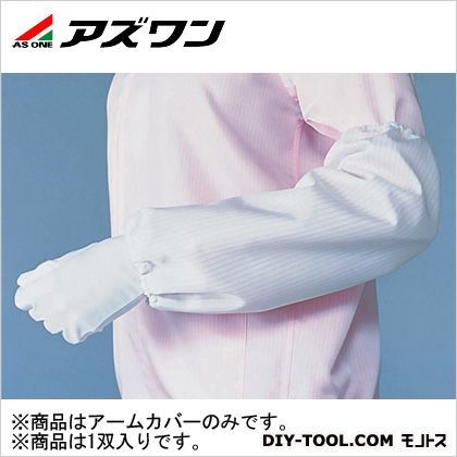 クリーンアームカバー