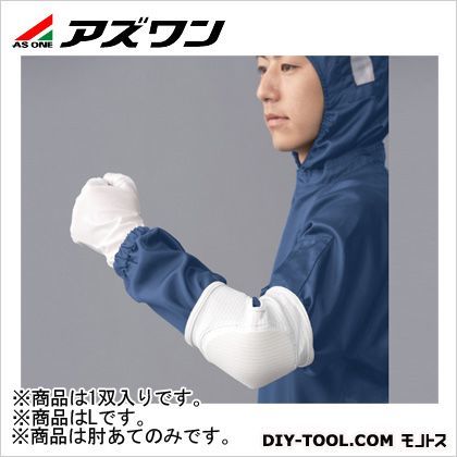 クリーンルーム用サポーター肘あて 白 L 1-9718-01 1双