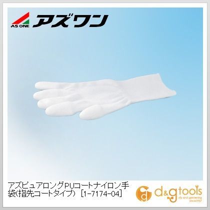 アズピュアロングPUコートナイロン手袋(指先コートタイプ)5対策用グローブ 白(手首部) S 1-7174-04 1