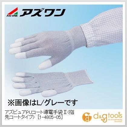 アズピュアPUコート導電手袋II(指先コートタイプ) 静電対策手袋